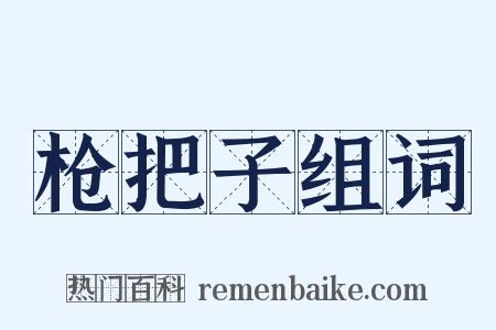 枪把子组词是什么意思的图片